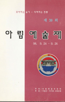 제30회 아림예술제(1998.09.24~09.26)