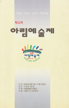제32회 아림예술제(2000.09.24~09.27)