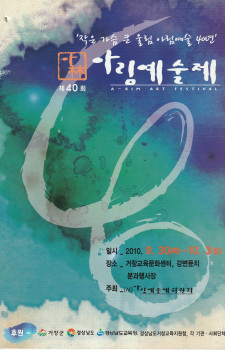 제40회 아림예술제(2010.09.30~10.03)