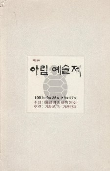제23회 아림예술제(1991.09.25~09.27)