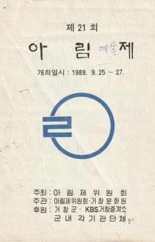 제21회 아림예술제(1989.09.25~09.27)