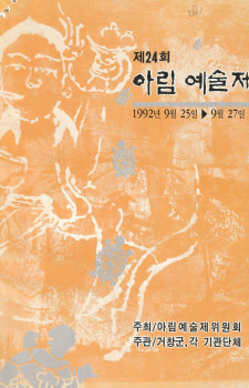제24회 아림예술제(1992.09.25~09.27)