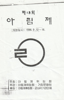 제18회 아림예술제(1986.09.13~09.16)