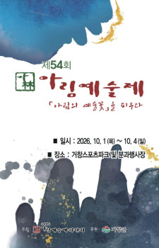 제54회 아림예술제 (26.10.1~10.4)