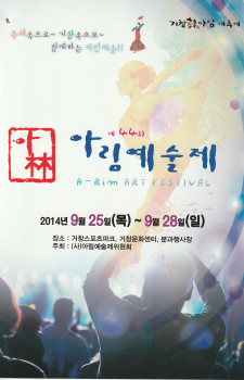 제44회 아림예술제(2014.09.25~09.28)