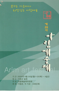 제35회 아림예술제(2004.09.20~09.23)