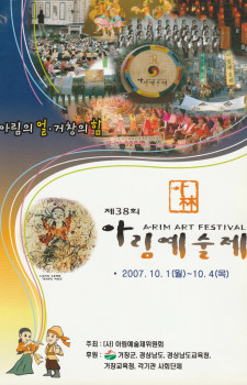 제38회 아림예술제(2007.10.01~10.04)