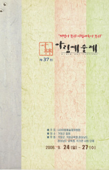 제37회 아림예술제(2006.09.24~09.27)