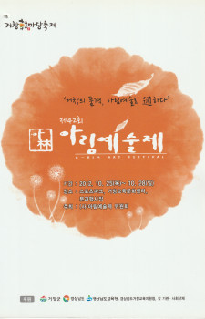 제42회 아림예술제(2012.10.25~10.28)