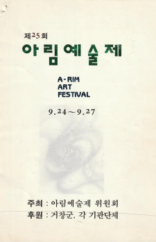 제25회 아림예술제(1993.09.24~09.27)