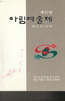 제27회 아림예술제(1995.09.25~09.28)