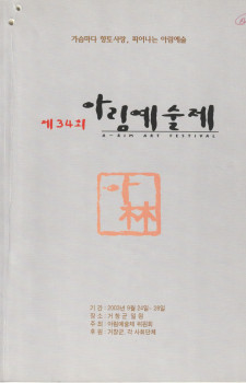 제34회 아림예술제(2003.09.24~09.28)
