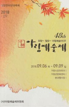 제48회 아림예술제(2018.09.06~09.09)