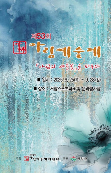 제53회 아림예술제 (25.9.25~9.28)