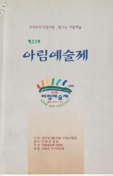 제33회 아림예술제(2001.09.24~09.27)