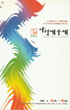 제36회 아림예술제(2005.09.22~09.25)