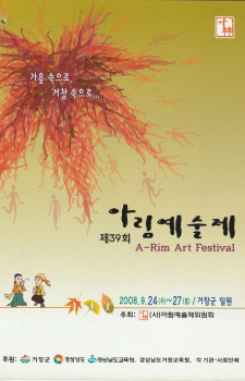 제39회 아림예술제(2008.09.24~09.27)
